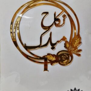 NIKKAH MUBARK URDU ARCYLIC TOPPER